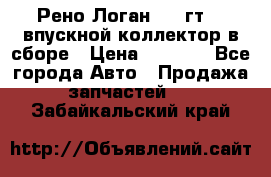 Рено Логан 2008гт1,4 впускной коллектор в сборе › Цена ­ 4 000 - Все города Авто » Продажа запчастей   . Забайкальский край